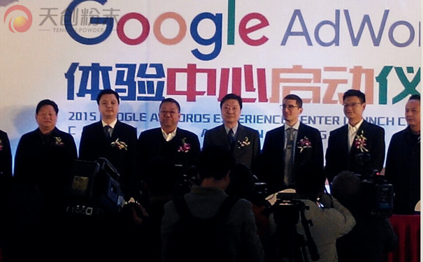 長沙天創粉末受邀Google AdWords體驗中心啟動儀式 長沙天創粉末受邀Google AdWords體驗中心啟動儀式