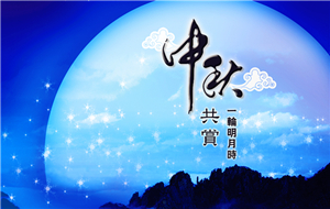 長沙天創粉末技術公司2016年中秋放假通知