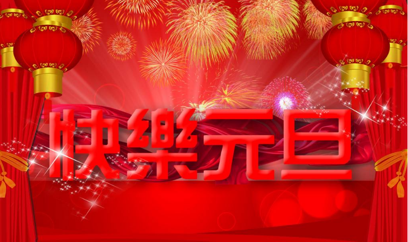 長沙天創(chuàng)2018年元旦放假通知