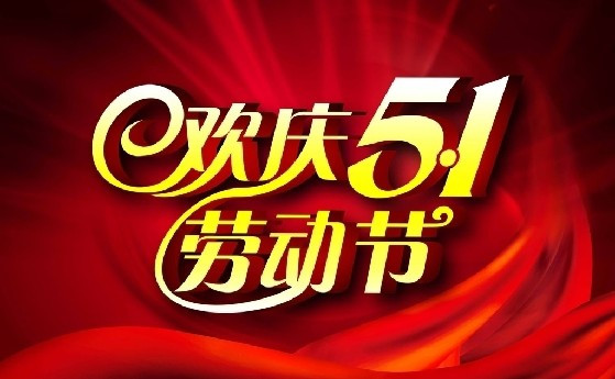長沙天創(chuàng)2018五一放假通知